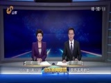山东新闻联播 《山东新闻联播》 20170527