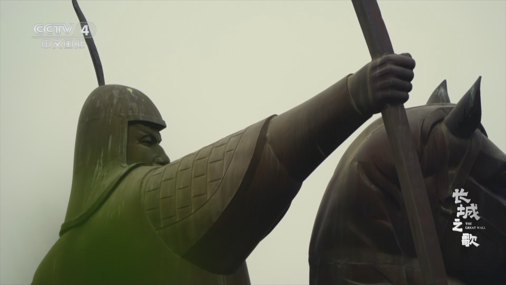 《长城之歌》 第4集 交融