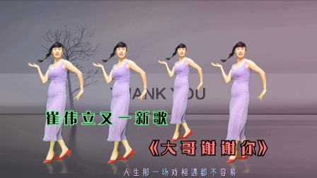 10月网红舞《大哥谢谢你》崔伟立新歌，温暖兄弟心