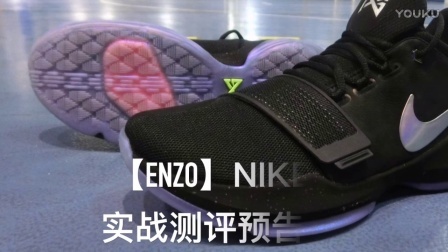 【Enzo原创】Nike PG 1 Shining／Prototype 实战测评预告
