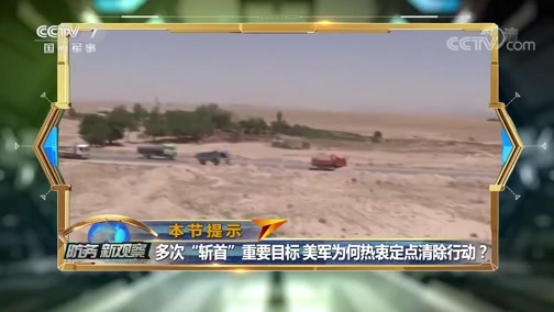 防务新观察 《防务新观察》 20200107 伊朗伊拉克联手报复美国？美在中东或将陷入噩梦