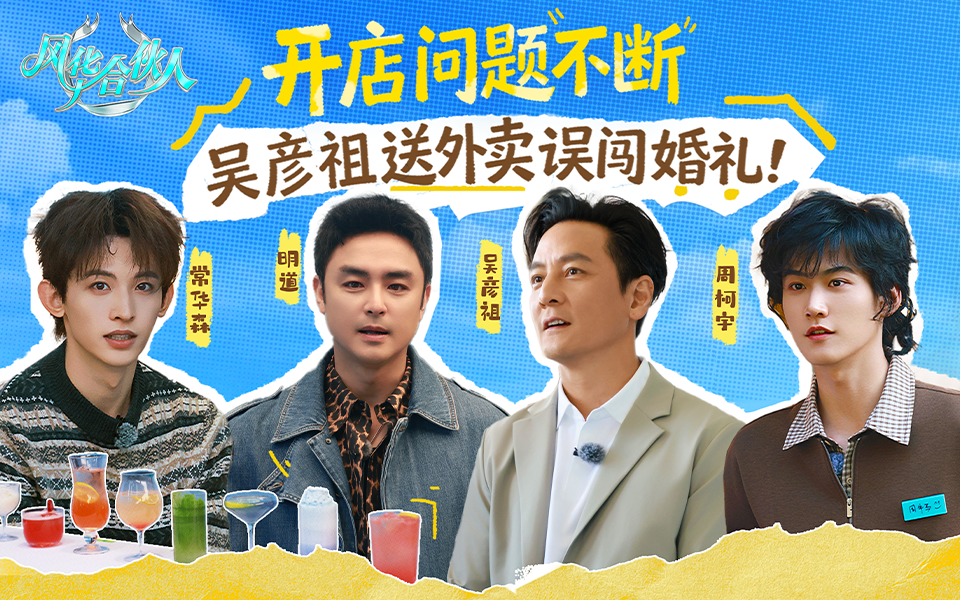 风华合伙人 开店第一天 他们能否顺利营业？