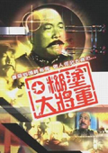 糊涂大将军 海报