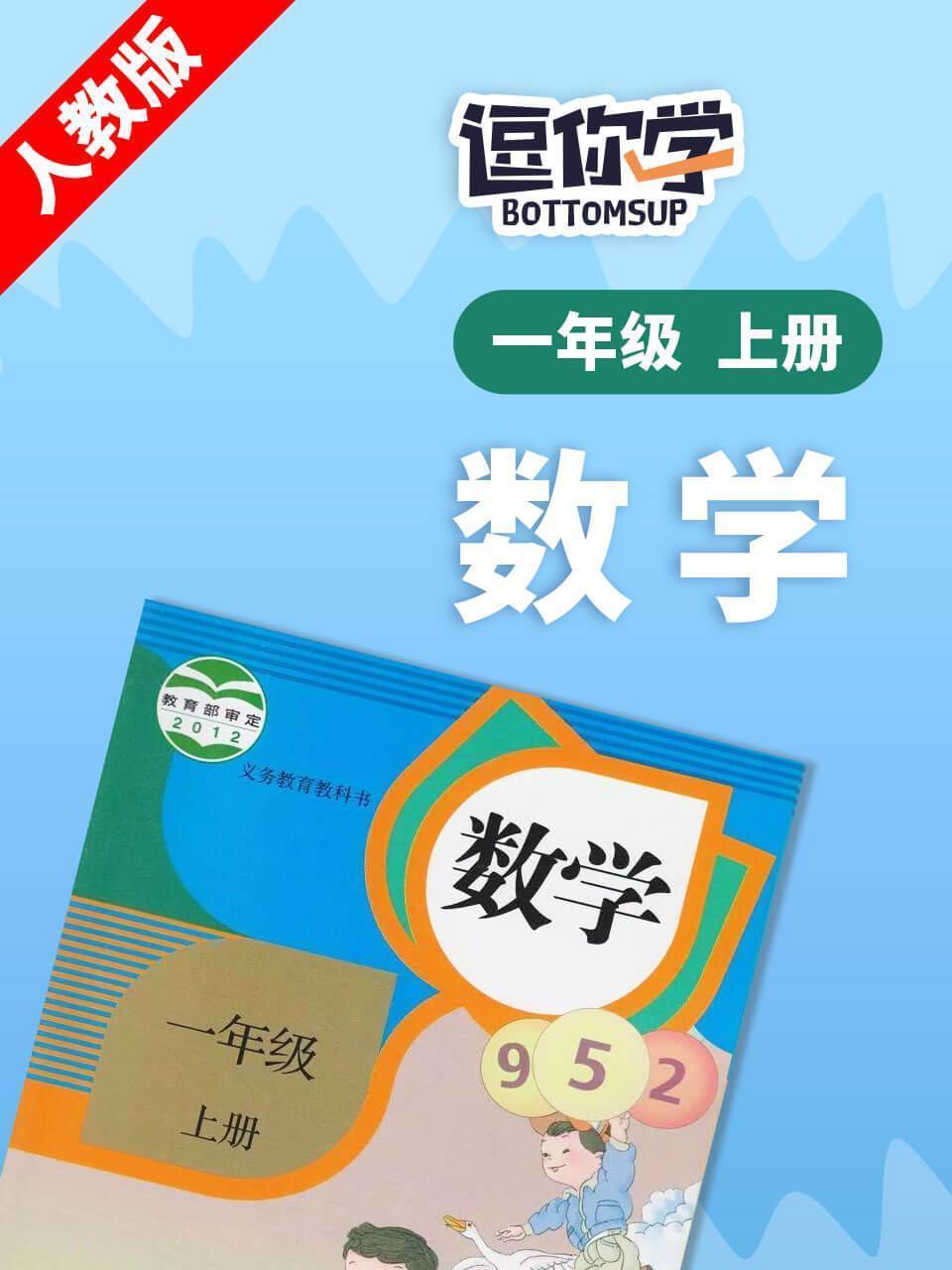 人教版数学一年级上册