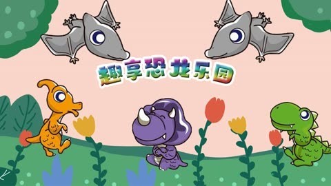 趣享恐龙乐园