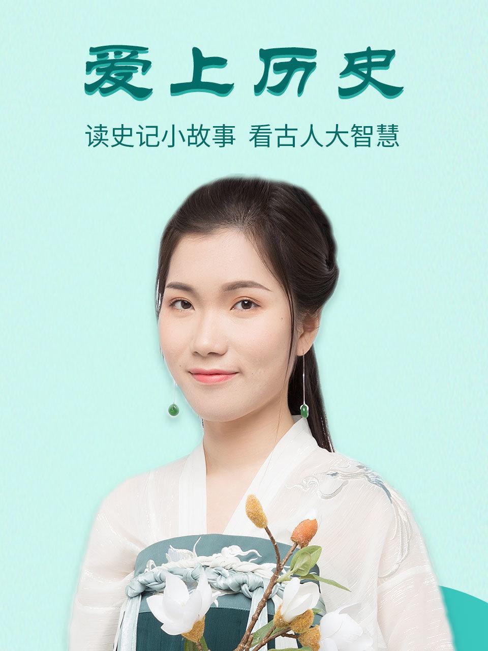 爱上历史：读史记小故事，看古人大智慧
