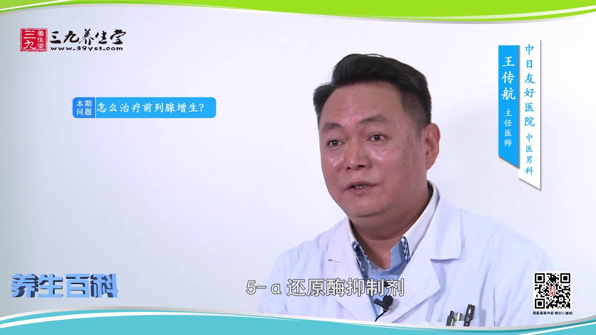 怎么治疗前列腺增生-王传航-慢病
