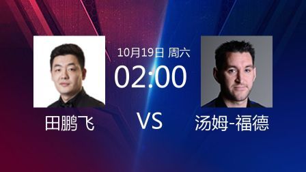 2019斯诺克 田鹏飞VS汤姆-福德