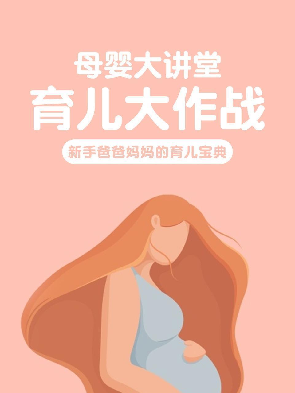 母婴大讲堂 育儿大作战