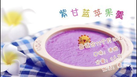 宝宝餐餐见 11个月以上宝宝辅食 紫甘蓝苹果羹