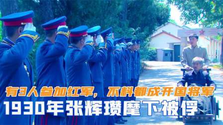 峥嵘岁月 1930年张辉瓒麾下被俘，有3人参加红军，不料都成为开国将军