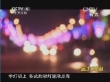 远方的家 《远方的家》 20141025 边疆行（89） 行走边城逊克
