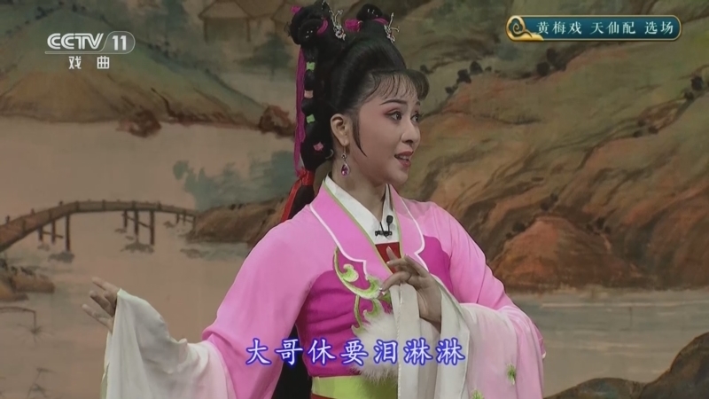 《CCTV空中剧院》 20250807 黄梅戏《天仙配》选场
