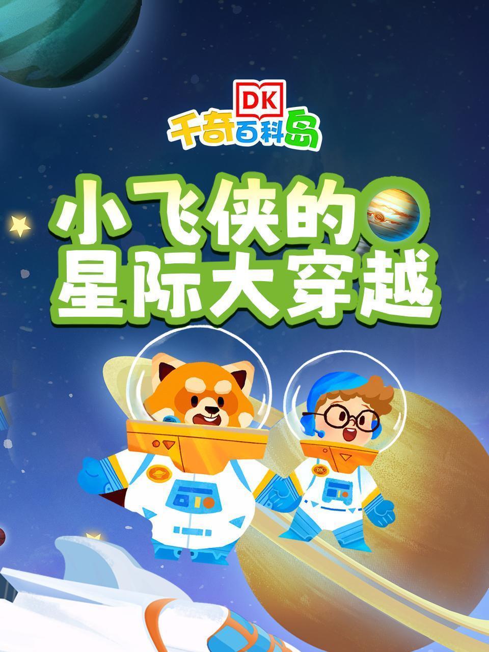 DK百科：小飞侠的星际大穿越