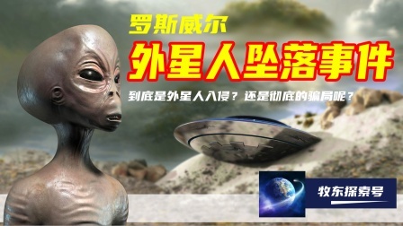 罗斯威尔外星人坠落事件始末，可能是场骗局！