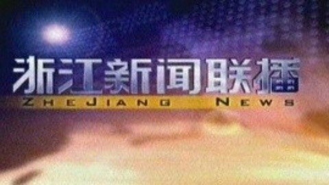 浙江新闻联播 浙江新闻联播20150123