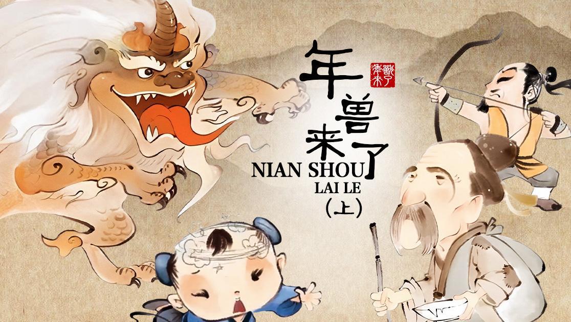 年兽来了