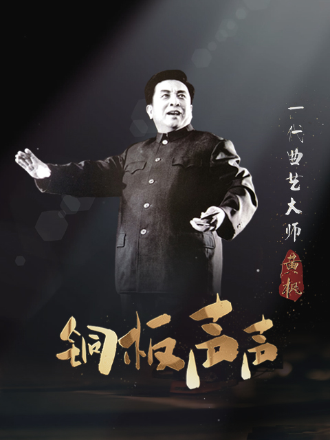 铜板声声&middot;一代曲艺大师黄枫 海报