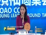 环球经济连线 《环球财经连线》 20160404 2016博鳌CCTV青年领袖圆桌会议：“距离”再定义