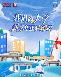 我们的大学