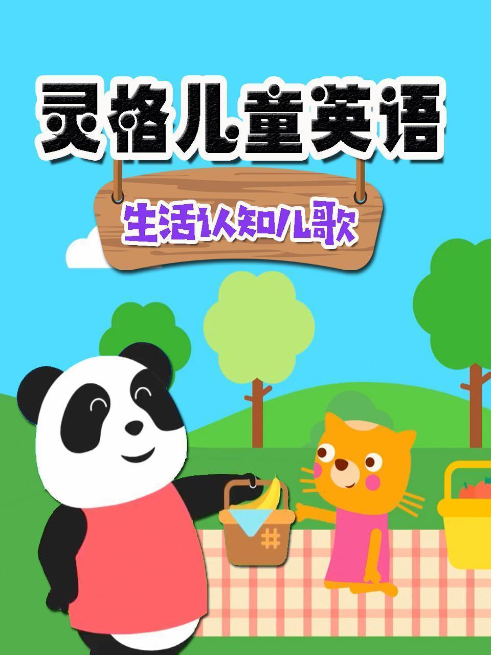 灵格儿童英语 生活认知儿歌