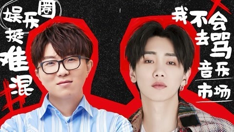 娱乐猛回头 毛不易直言娱乐圈挺难混