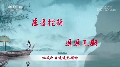 百家讲坛 《百家讲坛》 20200116 诗歌故人心（第二部）2 我寄愁心与明月