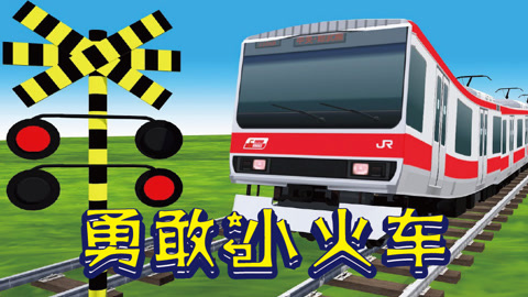 勇敢小火车