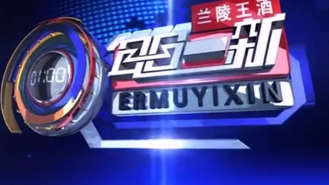 耳目一新 耳目一新20140924