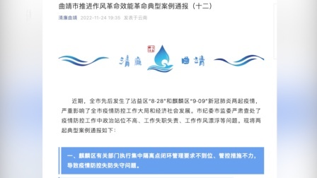 @所有人 曲靖通报：专班人员违规出入隔离点，致多个区域实施静默管理