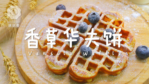 迷迭香 早餐必备超爽香草华夫饼