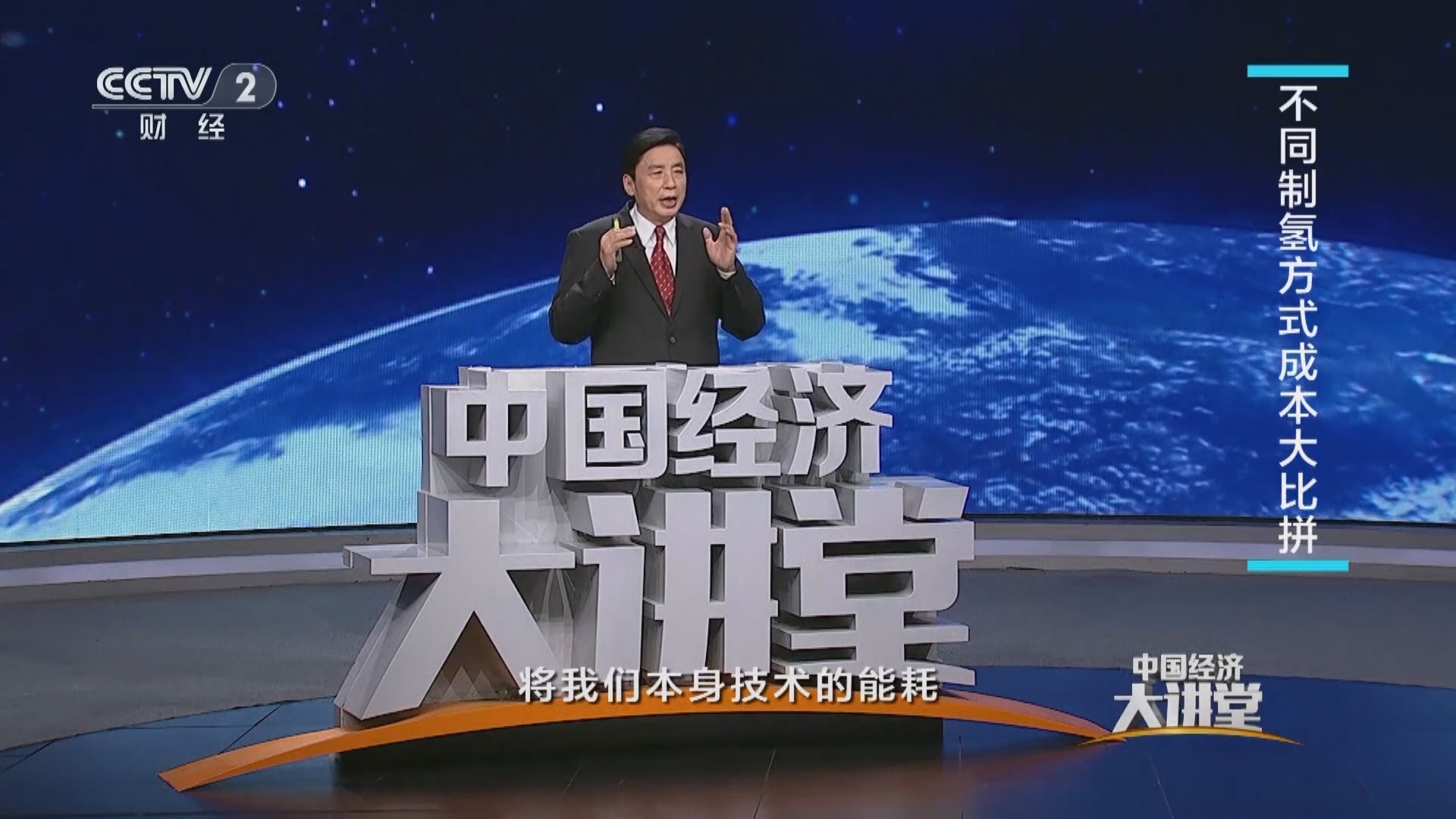 中国经济大讲堂 《中国经济大讲堂》 20231224 双碳行动：探秘海水直接制氢