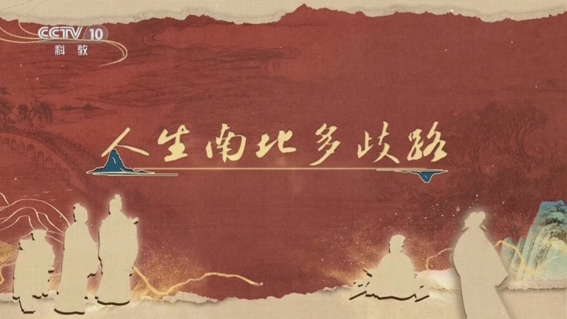 《百家讲坛》 20251202 《儒林外史》启示录 1 人生南北多歧路