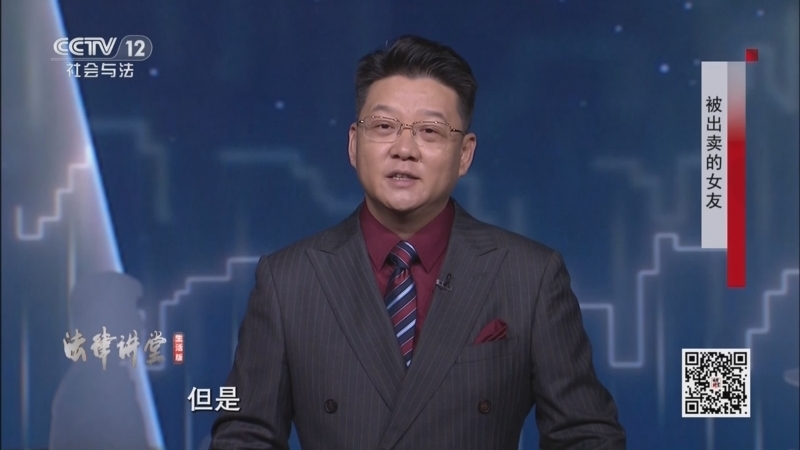 《法律讲堂(生活版)》 20250517 被出卖的女友