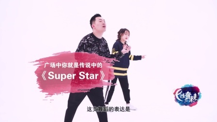Super Star-王艺开（导视）