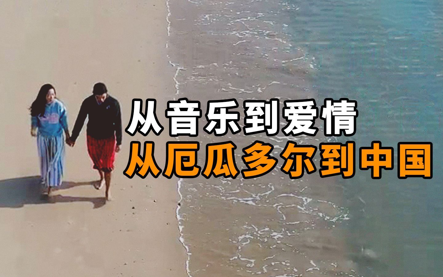 我住在这里的理由 第三季 从厄瓜多尔到中国，从音乐到爱情：我知道我想做什么