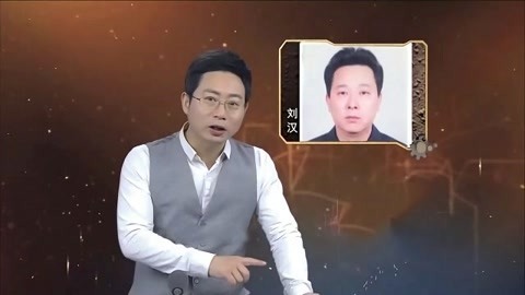 经典传奇 刘汉涉黑集团覆灭记 而今乞丐人皆谤