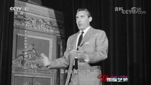 国际艺苑 《国际艺苑》 20190704 男高音歌唱家 莫纳科