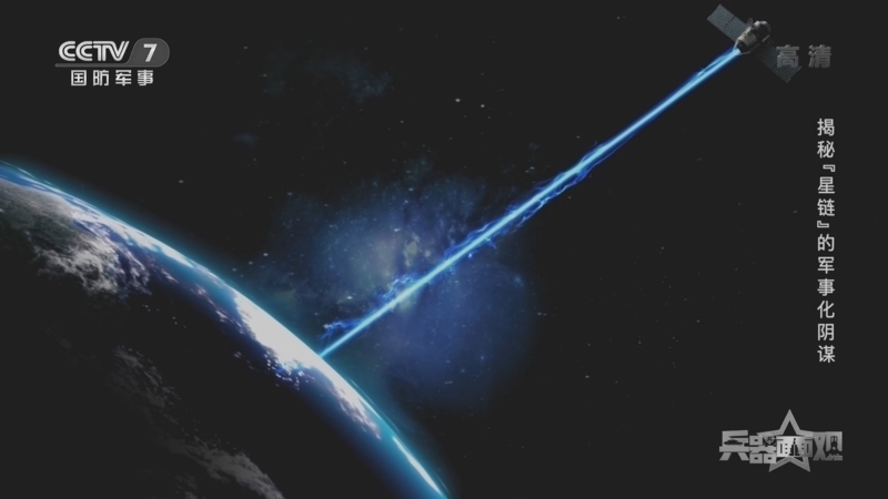 兵器面面观 《兵器面面观》 20221215 揭秘“星链”的军事化阴谋