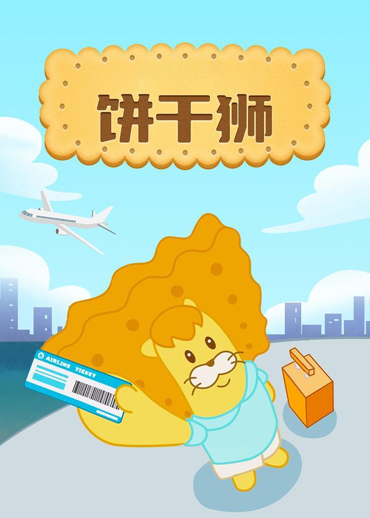 饼干狮 海报