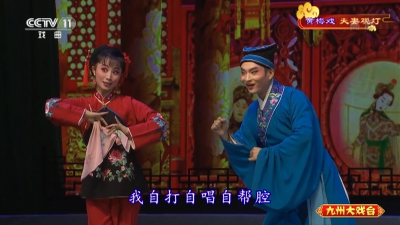 《九州大戏台》 20210904 黄梅戏《夫妻观灯》