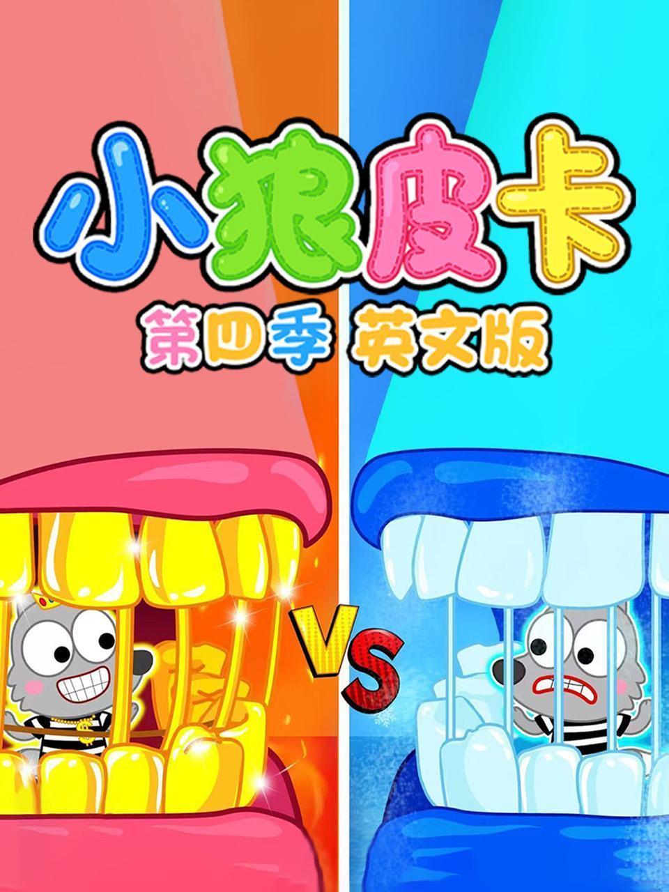 小狼皮卡 第四季 英文版