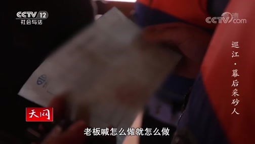 天网 《天网》 20200402 巡江·幕后采砂人