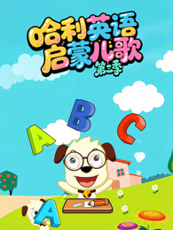 哈利英语启蒙儿歌 第3季