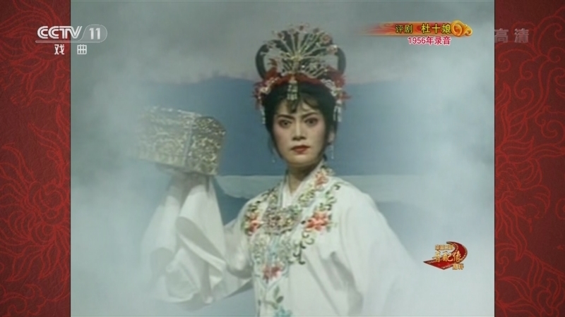 中国京剧音配像精萃 《中国京剧音配像精粹》 20220625 评剧《杜十娘》 2/2