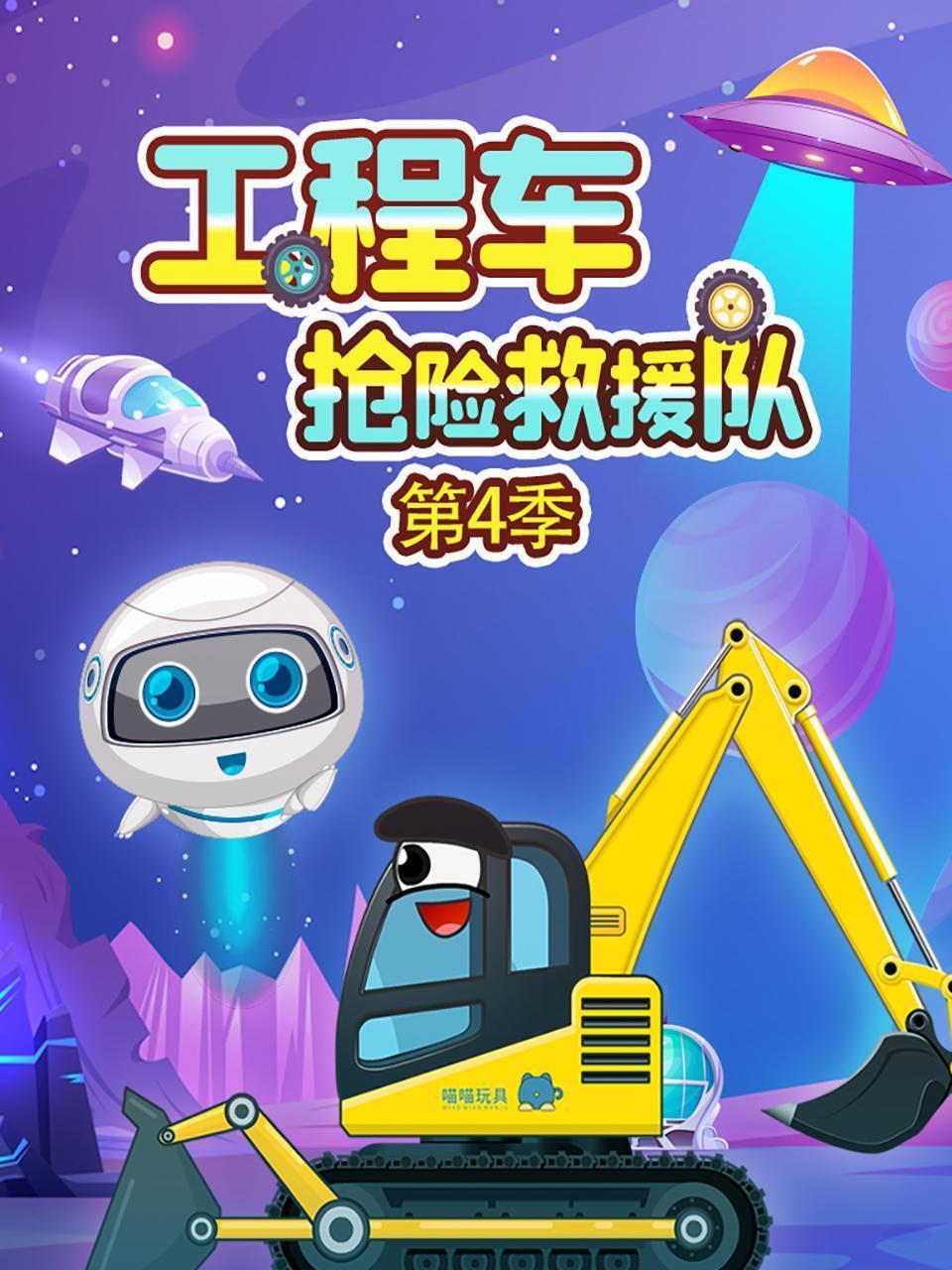 工程车抢险救援队 第四季