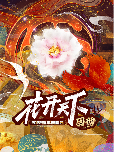 2022花开天下&middot;国韵新年演唱会 海报