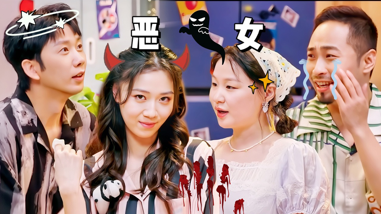 喜人奇妙夜 第7期喜人夜聊：思维美吉抓马大戏狗血来袭