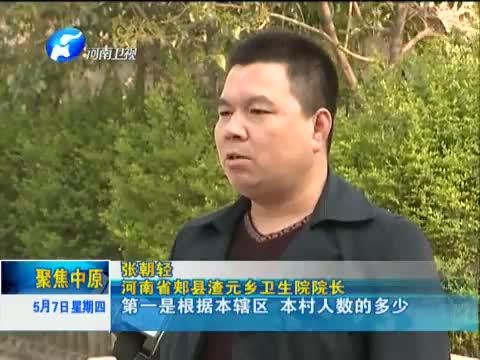 聚焦中原 《聚焦中原》 20150507 河南郏县：乡村卫生一体化 村医按月领“工资”