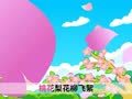 起司公主 三月的纸飞机
